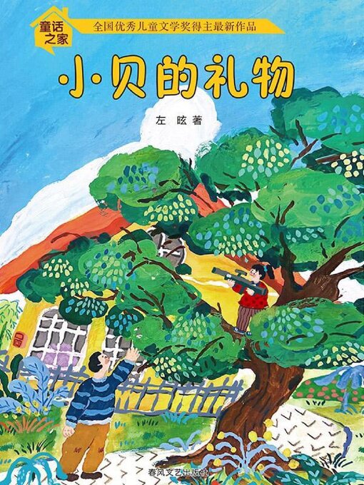 Title details for 童话之家·小贝的礼物 by 左昡 - Available